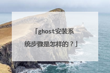 ghost安装系统步骤是怎样的?