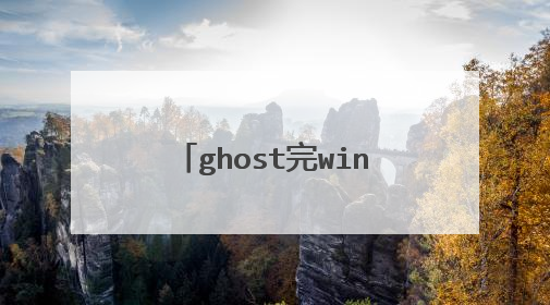 ghost完win7后无法启动怎么办