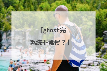 ghost完系统非常慢?