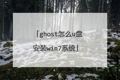 ghost怎么u盘安装win7系统