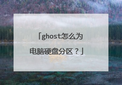 ghost怎么为电脑硬盘分区?