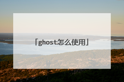 ghost怎么使用