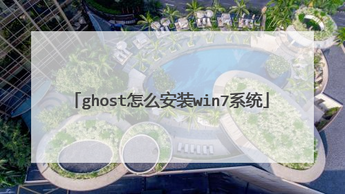 ghost怎么安装win7系统