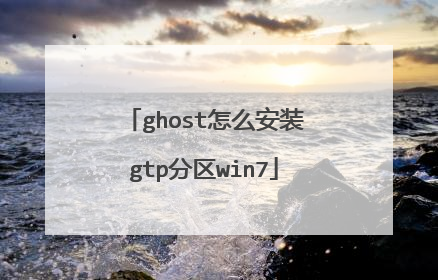 ghost怎么安装gtp分区win7