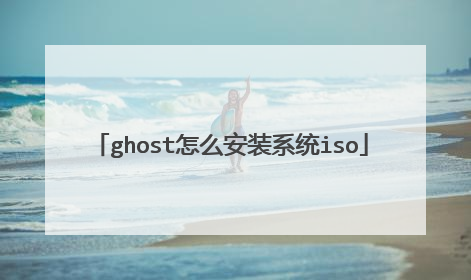 ghost怎么安装系统iso