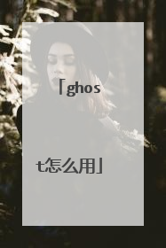 ghost怎么用