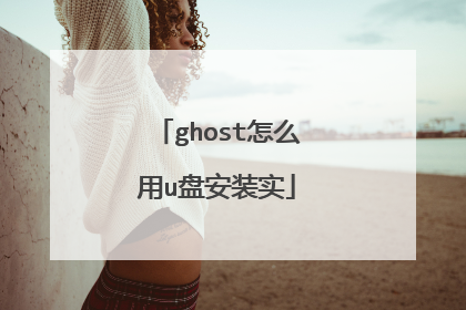 ghost怎么用u盘安装实