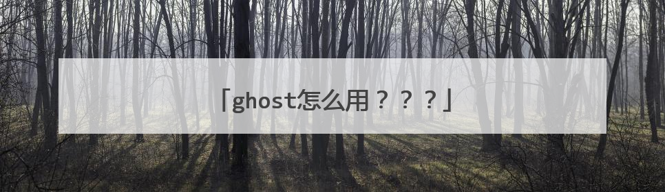 ghost怎么用???