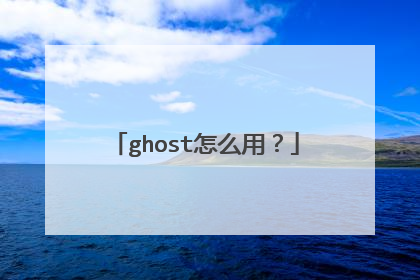 ghost怎么用?
