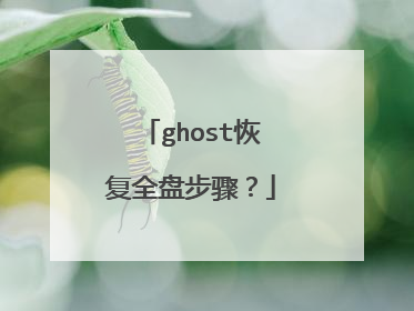 ghost恢复全盘步骤?