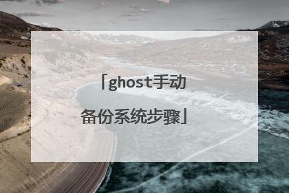 ghost手动备份系统步骤