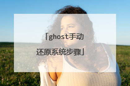 ghost手动还原系统步骤