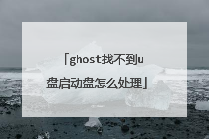 ghost找不到u盘启动盘怎么处理