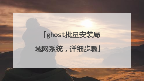 ghost批量安装局域网系统,详细步骤