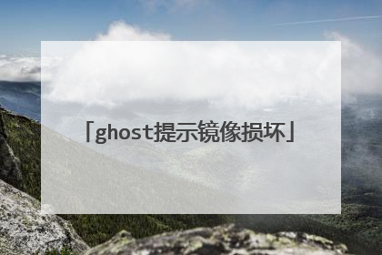 ghost提示镜像损坏