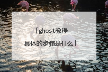 ghost教程 具体的步骤是什么