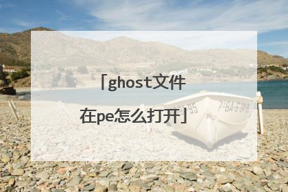 ghost文件在pe怎么打开