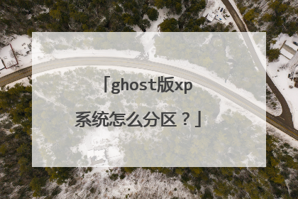 ghost版xp系统怎么分区？