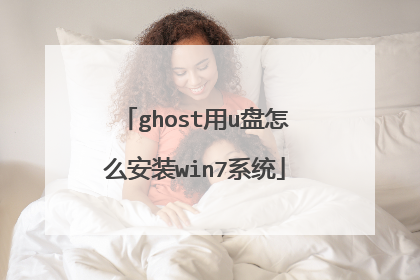 ghost用u盘怎么安装win7系统