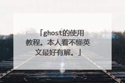 ghost的使用教程。本人看不懂英文最好有解。