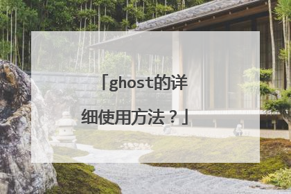 ghost的详细使用方法?