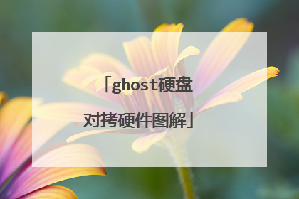 ghost硬盘对拷硬件图解