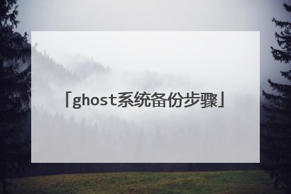 ghost系统备份步骤
