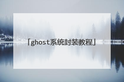 ghost系统封装教程