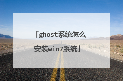 ghost系统怎么安装win7系统