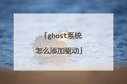 ghost系统怎么添加驱动