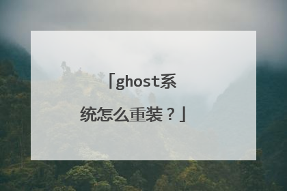 ghost系统怎么重装?
