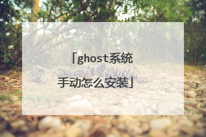 ghost系统手动怎么安装