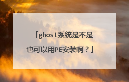 ghost系统是不是也可以用PE安装啊?
