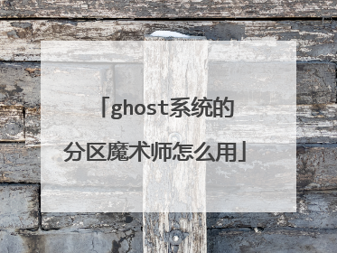 ghost系统的分区魔术师怎么用