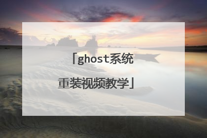 ghost系统重装视频教学