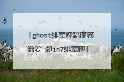 ghost绯荤粺鎬庝箞瀹夎�厀in7绯荤粺