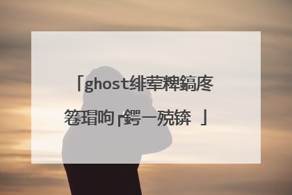 ghost绯荤粺鎬庝箞瑁呴┍鍔ㄧ殑锛�