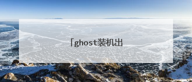 ghost装机出现错误的原因方法