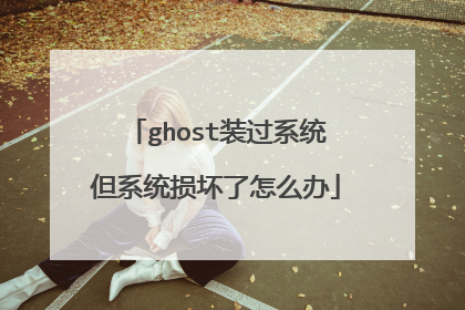 ghost装过系统但系统损坏了怎么办