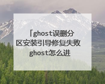ghost误删分区安装引导修复失败 ghost怎么进行引导修复