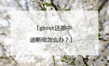 ghost还原中途断电怎么办?
