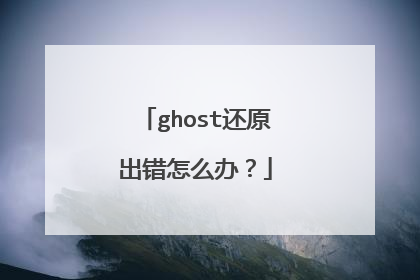 ghost还原出错怎么办？