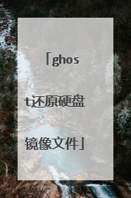 ghost还原硬盘镜像文件