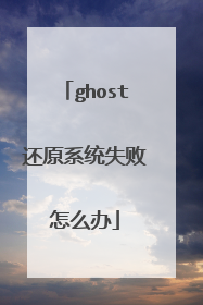 ghost还原系统失败怎么办
