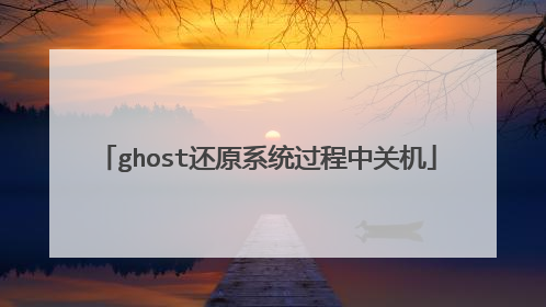 ghost还原系统过程中关机