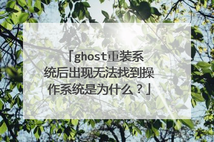 ghost重装系统后出现无法找到操作系统是为什么?