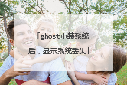 ghost重装系统后，显示系统丢失
