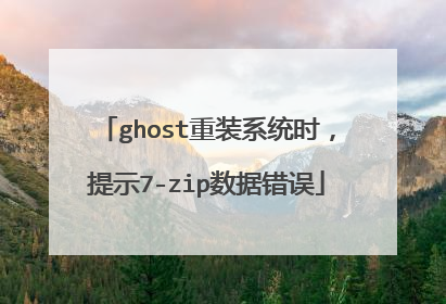 ghost重装系统时，提示7-zip数据错误