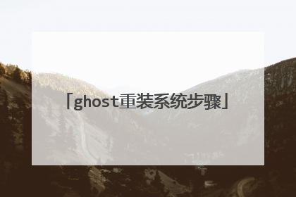 ghost重装系统步骤