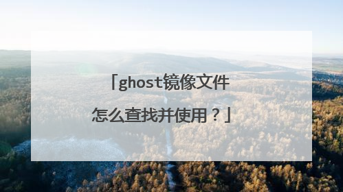 ghost镜像文件怎么查找并使用?